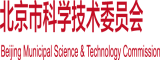 漂亮小少妇逼逼爆操完整版视频北京市科学技术委员会